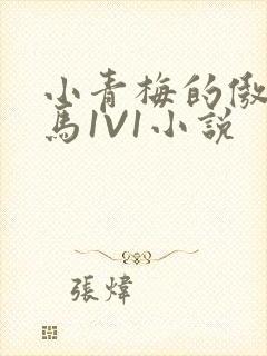 小青梅的傲娇竹马1V1小说封面