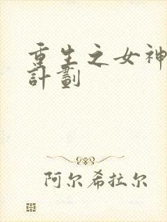 重生之女神养成计划