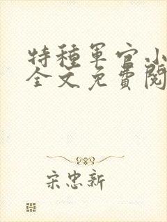 特种军官小小妻全文免费阅读封面