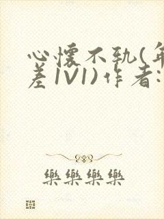 心怀不轨(年龄差1V1)作者:款冬