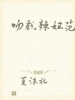 吻戏辣妞范