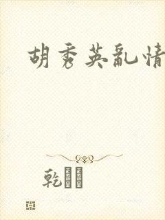 胡秀英乱情