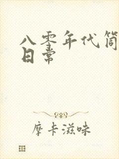 八零年代筒子楼日常封面