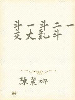 斗一斗二一起杂交大乱斗