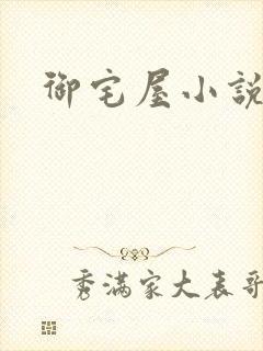 御宅屋小说