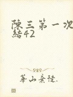 陈三第一次干白结42