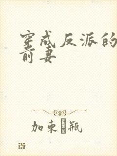 穿成反派的炮灰前妻