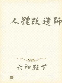 人体改造师封面