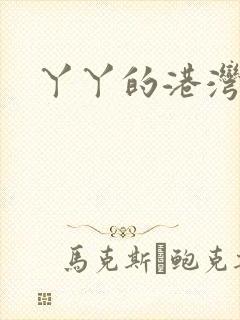丫丫的港湾
