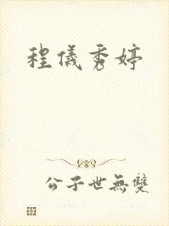 程仪秀婷封面
