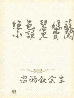 绝色儿媳苏暖的小说免费阅读全文最新章节