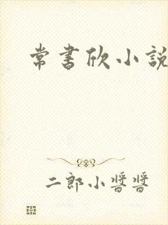 常书欣小说