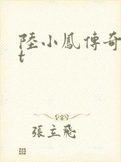 陆小凤传奇txt