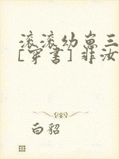 滚滚幼崽三岁半[穿书] 非汝封面