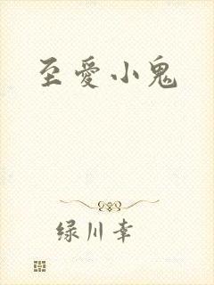 至爱小鬼封面