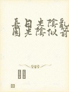 长日光阴乱作一团光阴似箭眇眇封面