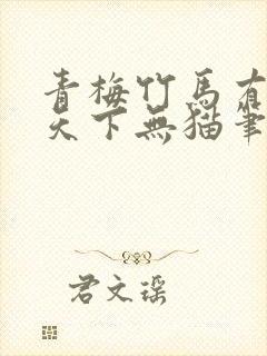青梅竹马有时尽天下无猫笔趣阁