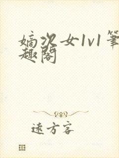 嫡次女1v1笔趣阁封面