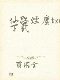 仙路烟尘txt下载封面