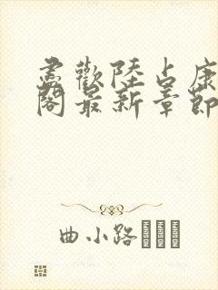 尽欢陆占康笔趣阁最新章节内容