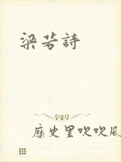 梁若诗