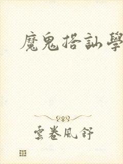 魔鬼搭讪学