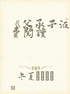 《父承子液》免费阅读