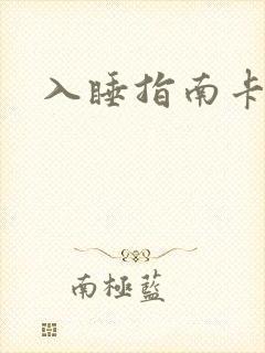 入睡指南卡比丘