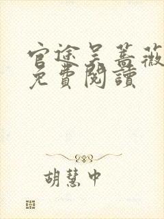 官途吴蔷薇全文免费阅读