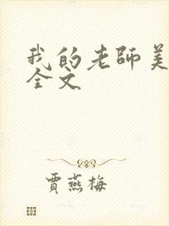 我的老师美如妖全文