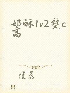 奶酥1v2双c高封面