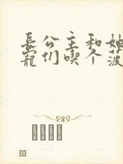长公主和她的男宠们吃个菠菜卷封面