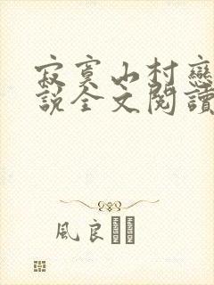 寂寞山村恋上小说全文阅读