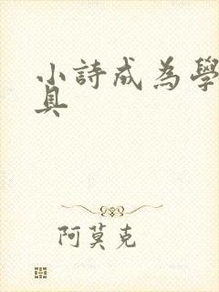 小诗成为学校教具