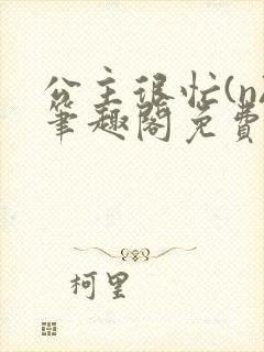 公主很忙(n)笔趣阁免费阅读
