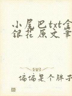 小尾巴txt金银花原文笔趣阁在线阅读
