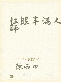征服丰满人妻老师封面