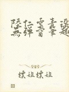 陆仁云青瑶免费无弹窗笔趣阁
