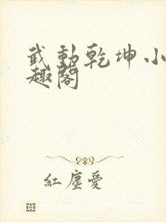武动乾坤小说笔趣阁