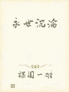 永世沉沦