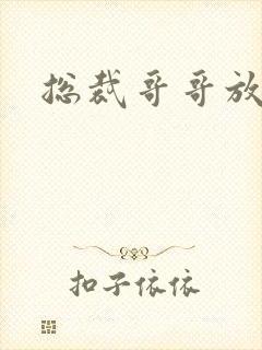 总裁哥哥放过我