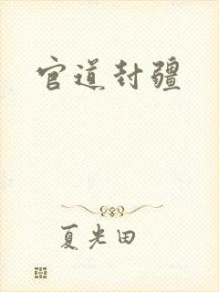 官道封疆