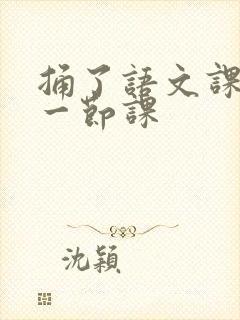 捅了语文课代表一节课