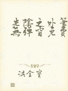 光阴之外笔趣阁无弹窗免费