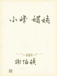 小峰 媚姨