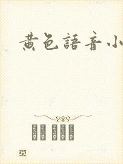 黄色语音小说