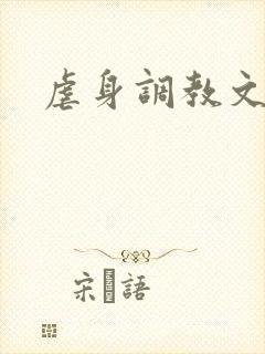 虐身调教文封面