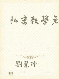 私密教学免费
