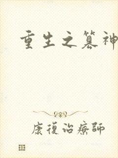 重生之篡神