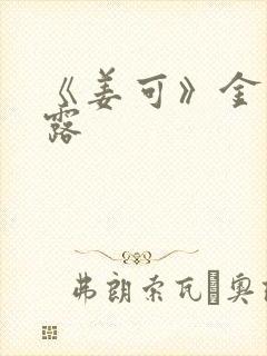 《姜可》金银花露封面